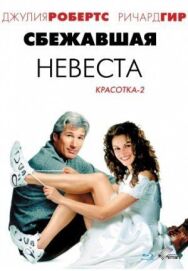 Постер к фильму Сбежавшая невеста смотреть онлайн на HD Rezka