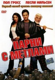 Постер к фильму Парни с метлами смотреть онлайн на HD Rezka