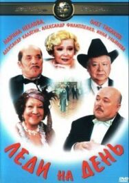 Постер к фильму Леди на день смотреть онлайн на HD Rezka