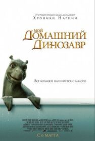 Постер к фильму Мой домашний динозавр смотреть онлайн на HD Rezka