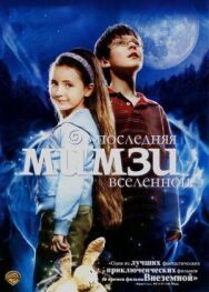 Постер к фильму Последняя Мимзи Вселенной смотреть онлайн на HD Rezka