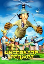 Постер к фильму Инспектор Гаджет смотреть онлайн на HD Rezka