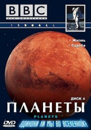 Постер к фильму BBC: Планеты смотреть онлайн на HD Rezka