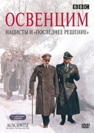 Постер к фильму Освенцим: Нацисты и «Последнее решение» смотреть онлайн на HD Rezka