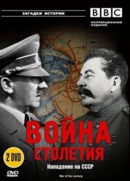 Постер к фильму BBC: Война столетия смотреть онлайн на HD Rezka