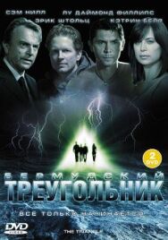 Постер к фильму Тайны Бермудского треугольника смотреть онлайн на HD Rezka