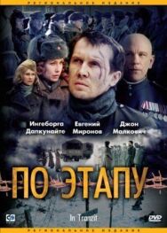 Постер к фильму По этапу смотреть онлайн на HD Rezka