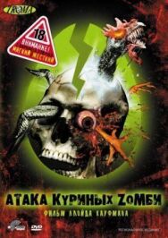 Постер к фильму Атака куриных зомби смотреть онлайн на HD Rezka
