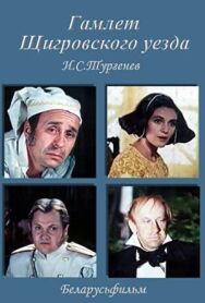 Постер к фильму Гамлет Щигровского уезда смотреть онлайн на HD Rezka