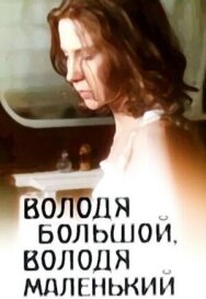 Постер к фильму Володя большой, Володя маленький смотреть онлайн на HD Rezka