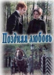 Постер к фильму Поздняя любовь смотреть онлайн на HD Rezka