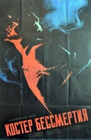 Постер к фильму Костёр бессмертия смотреть онлайн на HD Rezka