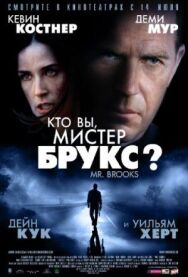 Постер к фильму Кто Вы, Мистер Брукс? смотреть онлайн на HD Rezka