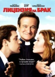 Постер к фильму Лицензия на брак смотреть онлайн на HD Rezka