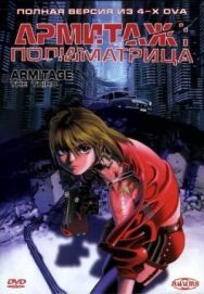 Постер к фильму Армитаж: Полиматрица смотреть онлайн на HD Rezka