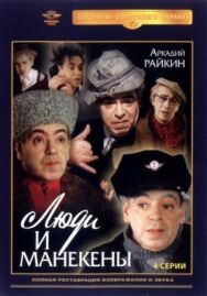 Постер к фильму Люди и манекены смотреть онлайн на HD Rezka