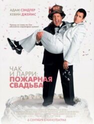 Постер к фильму Чак и Ларри: Пожарная свадьба смотреть онлайн на HD Rezka