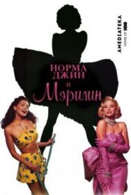 Постер к фильму Норма Джин и Мэрилин смотреть онлайн на HD Rezka