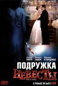 Постер к фильму Подружка невесты смотреть онлайн на HD Rezka
