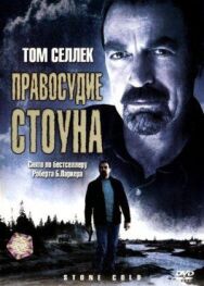 Постер к фильму Правосудие Стоуна смотреть онлайн на HD Rezka