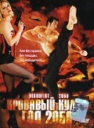 Постер к фильму Кровавый кулак — год 2050 смотреть онлайн на HD Rezka