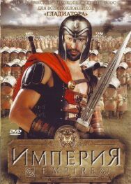 Постер к фильму Империя смотреть онлайн на HD Rezka