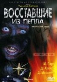 Постер к фильму Восставшие из пепла смотреть онлайн на HD Rezka