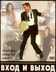 Постер к фильму Вход и выход смотреть онлайн на HD Rezka
