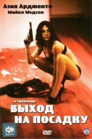 Постер к фильму Выход на посадку смотреть онлайн на HD Rezka