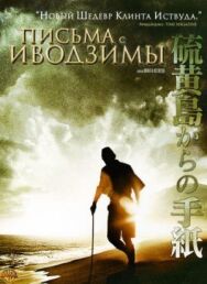 Постер к фильму Письма с Иводзимы смотреть онлайн на HD Rezka