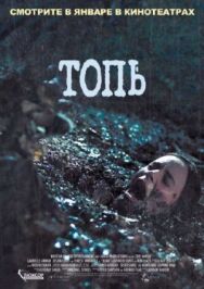 Постер к фильму Топь смотреть онлайн на HD Rezka
