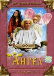 Постер к фильму Ангел смотреть онлайн на HD Rezka
