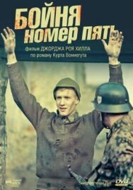 Постер к фильму Бойня номер пять смотреть онлайн на HD Rezka