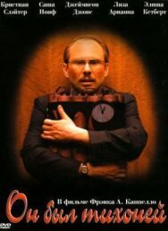 Постер к фильму Он был тихоней смотреть онлайн на HD Rezka