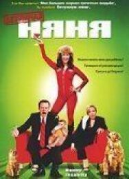 Постер к фильму Безумная няня смотреть онлайн на HD Rezka