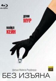 Постер к фильму Без изъяна смотреть онлайн на HD Rezka
