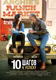 Постер к фильму 10 шагов к успеху смотреть онлайн на HD Rezka