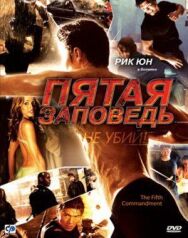 Постер к фильму Пятая заповедь смотреть онлайн на HD Rezka