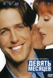 Постер к фильму Девять месяцев смотреть онлайн на HD Rezka