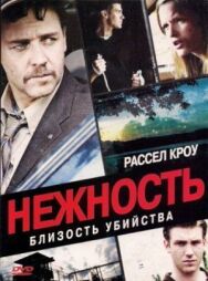 Постер к фильму Нежность смотреть онлайн на HD Rezka