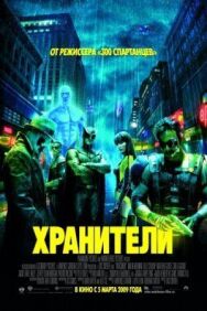 Постер к фильму Хранители смотреть онлайн на HD Rezka