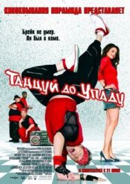 Постер к фильму Танцуй до упаду смотреть онлайн на HD Rezka