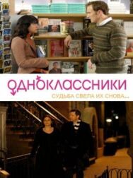 Постер к фильму Одноклассники смотреть онлайн на HD Rezka