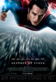 Постер к фильму Человек из стали смотреть онлайн на HD Rezka