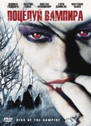 Постер к фильму Поцелуй вампира смотреть онлайн на HD Rezka