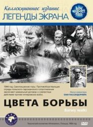 Постер к фильму Цвета борьбы смотреть онлайн на HD Rezka