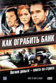 Постер к фильму Как ограбить банк смотреть онлайн на HD Rezka