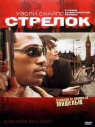 Постер к фильму Стрелок смотреть онлайн на HD Rezka