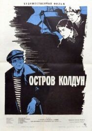 Постер к фильму Остров Колдун смотреть онлайн на HD Rezka