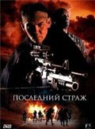Постер к фильму Последний страж смотреть онлайн на HD Rezka